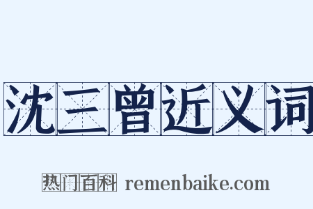 沈三曾近义词是什么意思的图片